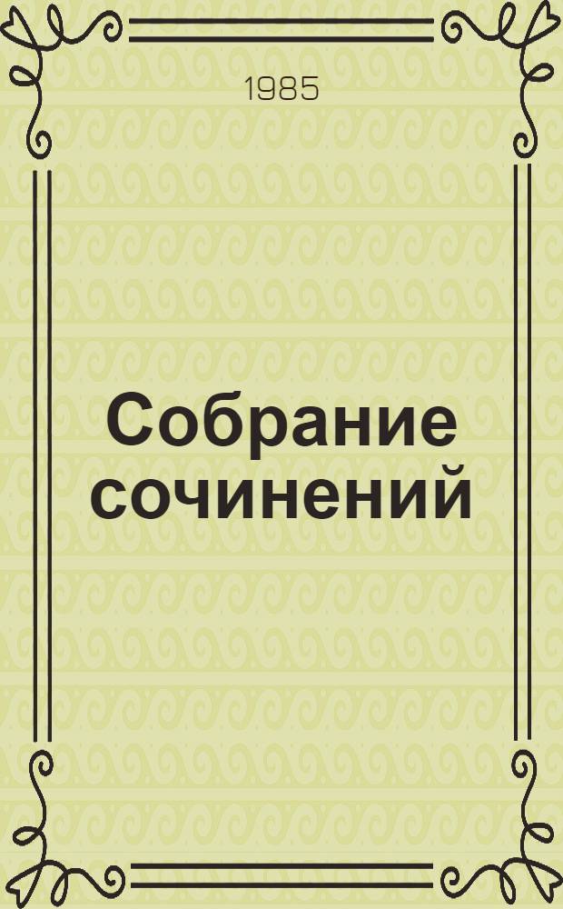 Собрание сочинений : В 3 т. Т. 3 : Повести. Рассказы. Сказки