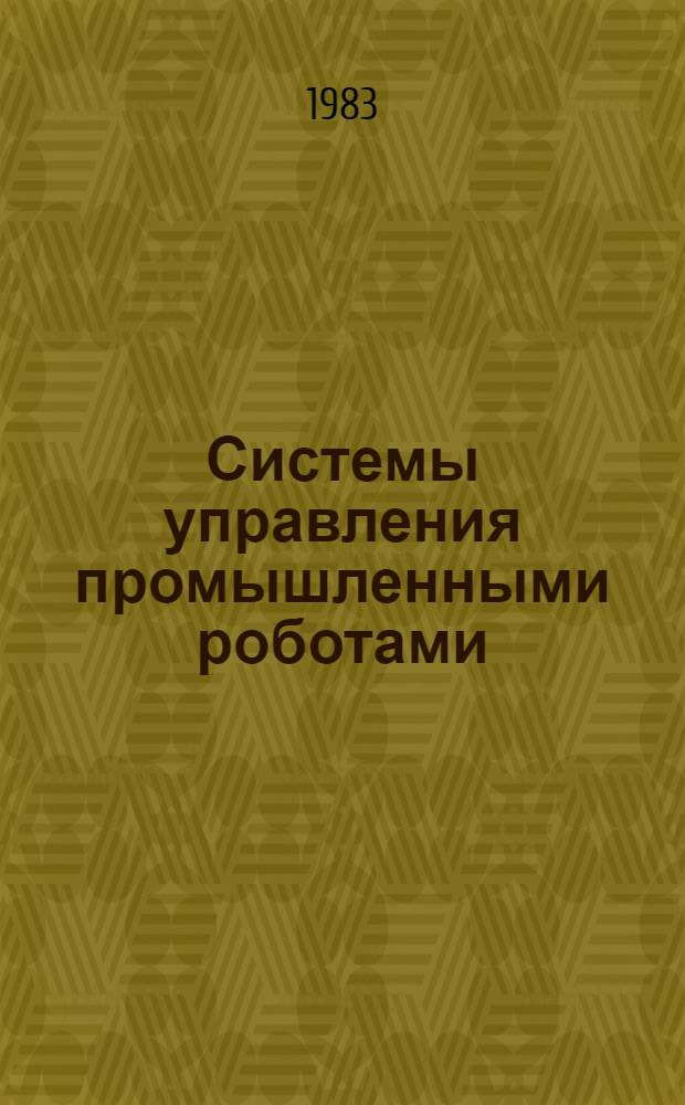 Системы управления промышленными роботами : Учеб. пособие [В 2 ч.]. Вып. 2