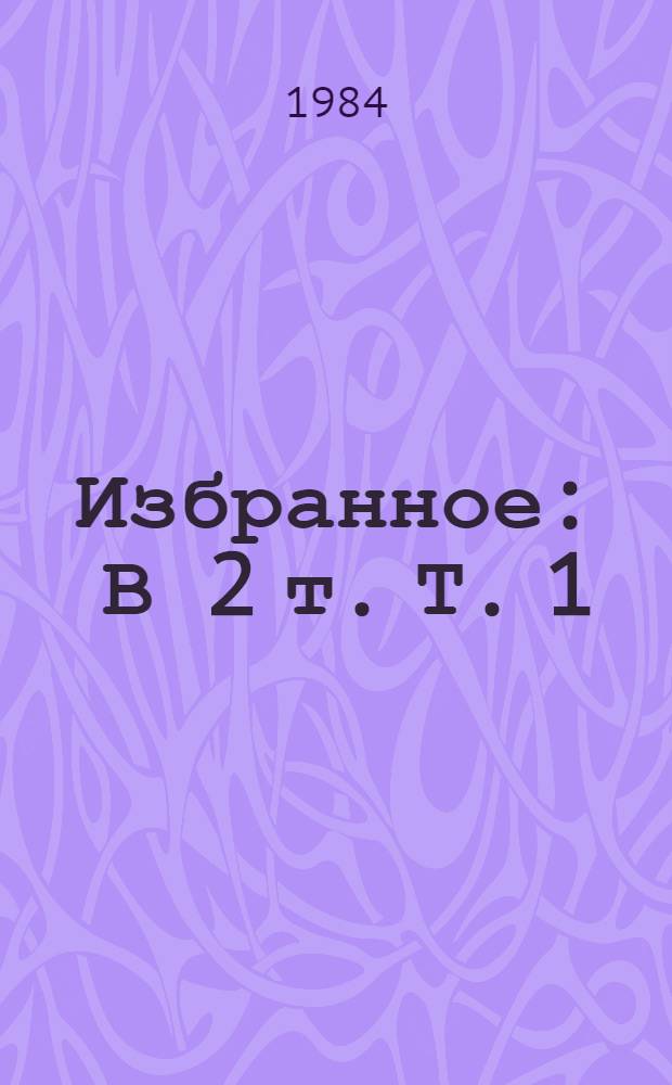 Избранное : В 2 т. [Т.] 1 : Рассказы и фельетоны. Повести