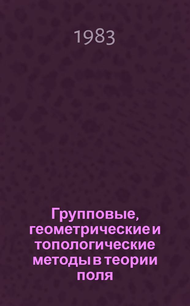 Групповые, геометрические и топологические методы в теории поля : [Учеб. пособие]. Ч. 2