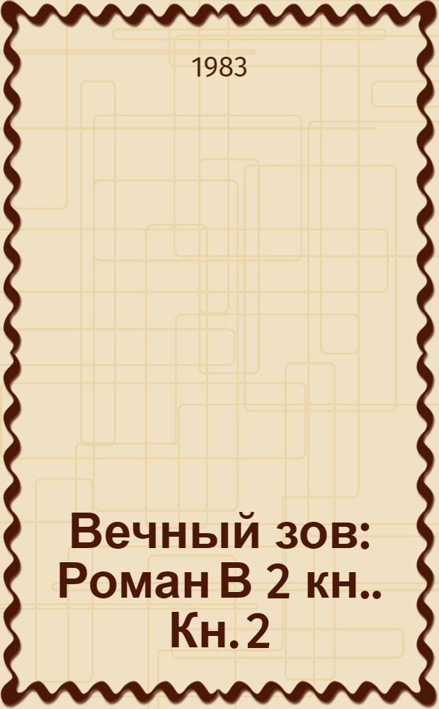 Вечный зов : Роман [В 2 кн.]. Кн. 2