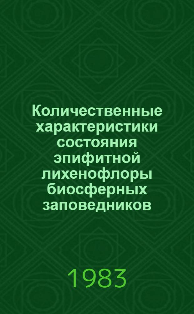 Количественные характеристики состояния эпифитной лихенофлоры биосферных заповедников : Вып. 1: Сары-Челек. заповедник