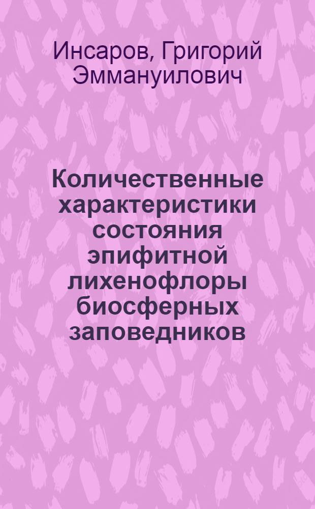 Количественные характеристики состояния эпифитной лихенофлоры биосферных заповедников : Сихотэ-Алин. заповедник