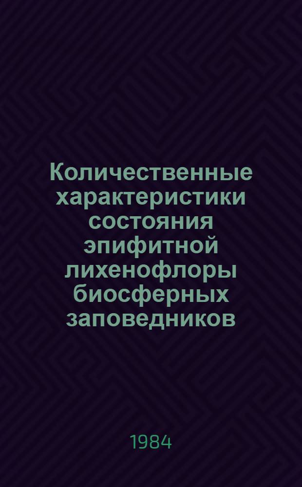Количественные характеристики состояния эпифитной лихенофлоры биосферных заповедников : Сихотэ-Алин. заповедник. Вып. 2