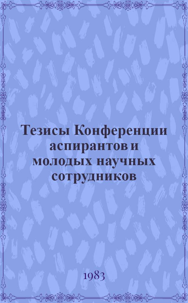 Тезисы Конференции аспирантов и молодых научных сотрудников