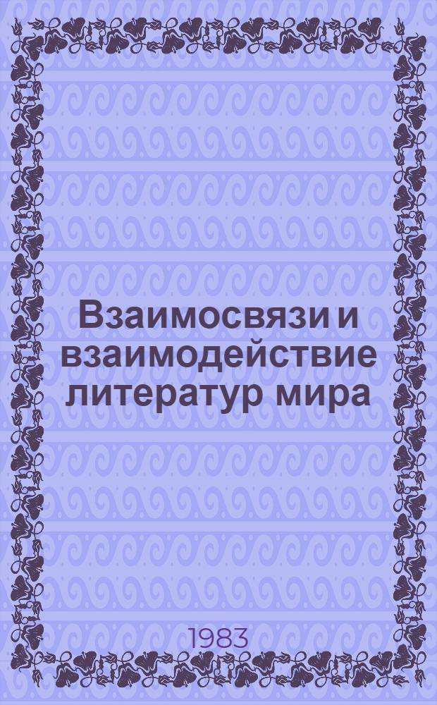 Взаимосвязи и взаимодействие литератур мира : Библиогр. указ. (1976-1980). Ч. 1