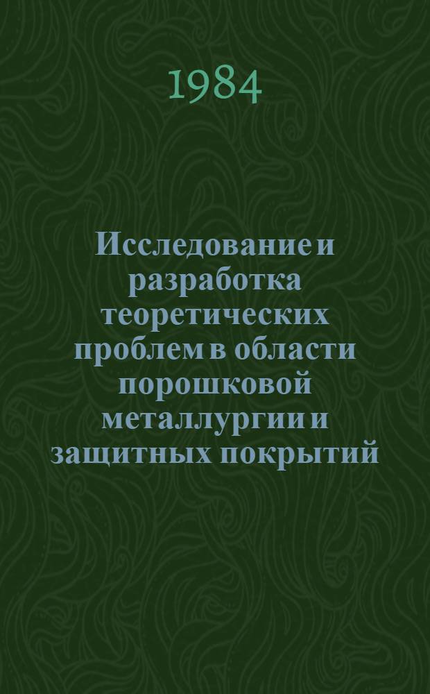 Исследование и разработка теоретических проблем в области порошковой металлургии и защитных покрытий : Материалы всесоюз. конф., Минск, 24-26 мая 1983 г. Ч. 1 : Основные направления развития порошковой металлургии. Получение, диспергирование и гомогенизация порошковых материалов