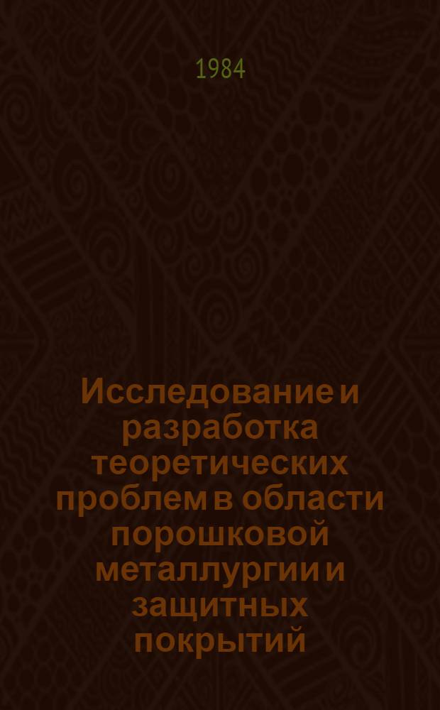 Исследование и разработка теоретических проблем в области порошковой металлургии и защитных покрытий : Материалы всесоюз. конф., Минск, 24-26 мая 1983 г. Ч. 2 : Научные основы консолидации порошков при обычных и повышенных температурах
