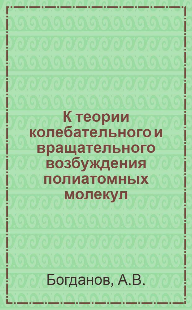 К теории колебательного и вращательного возбуждения полиатомных молекул