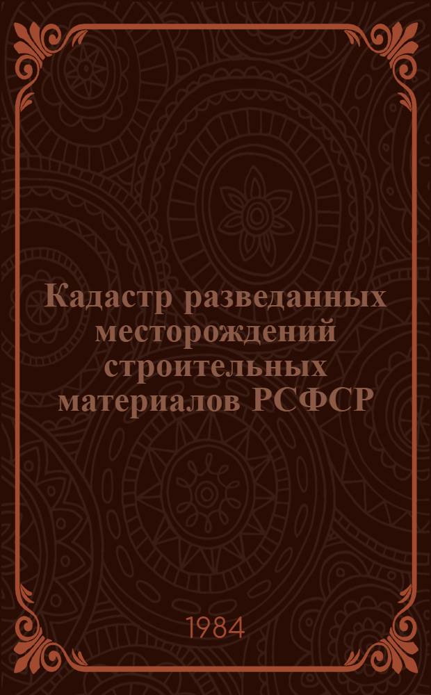 Кадастр разведанных месторождений строительных материалов РСФСР : На 1982 г. [В 10 вып.]. Вып. 4 : Уральский экономический район
