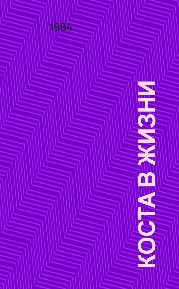 КОСТА в жизни : [О К. Хетагурове В 3 кн.] Системат. свод воспоминаний современников, собственных его свидетельств и др. материалов. Ч. 1. (по 1886 г.)