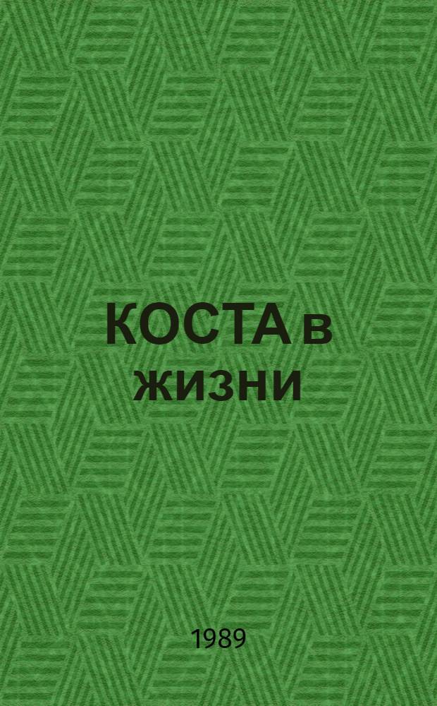 КОСТА в жизни : [О К. Хетагурове В 3 кн.] Системат. свод воспоминаний современников, собственных его свидетельств и др. материалов. Ч. 2 : По 1906 г.