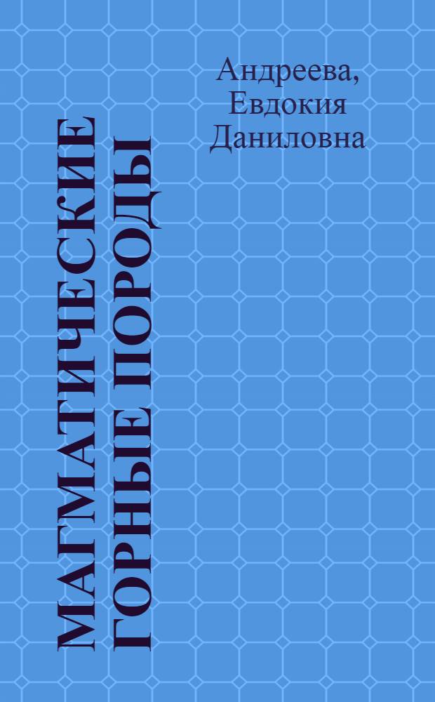 Магматические горные породы : В 6 т
