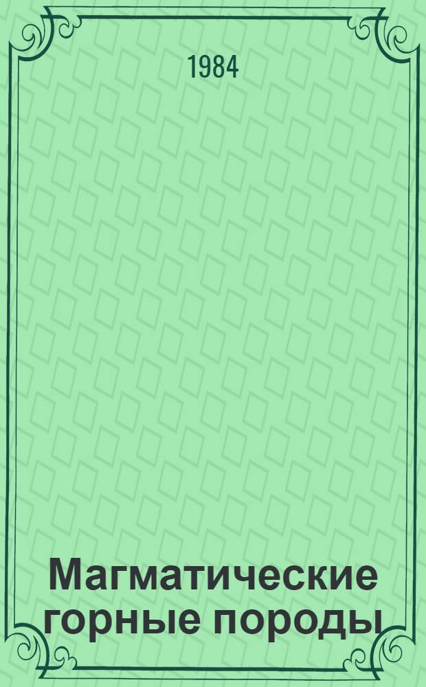 Магматические горные породы : [В 6 т. Т. 2 : Щелочные породы