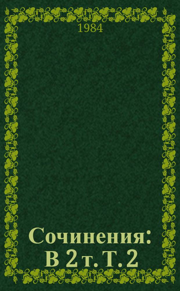 Сочинения : В 2 т. Т. 2