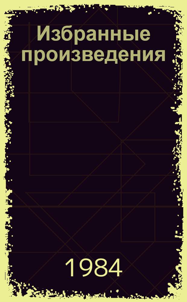 Избранные произведения : В 3 т. Т. 2