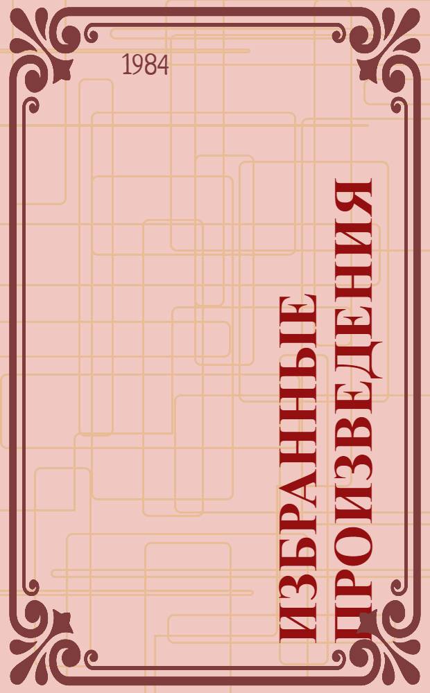 Избранные произведения : В 3 т. Т. 3 : Общие проблемы педагогики