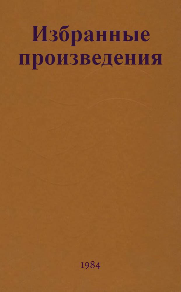 Избранные произведения : В 2 т