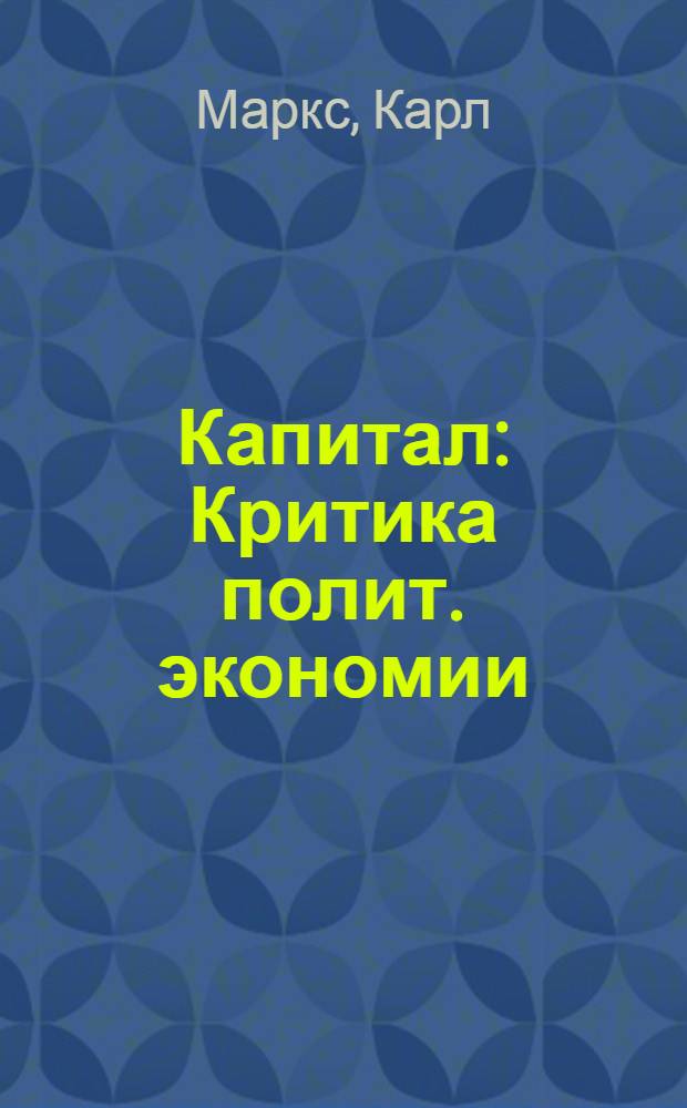Капитал : Критика полит. экономии : Перевод