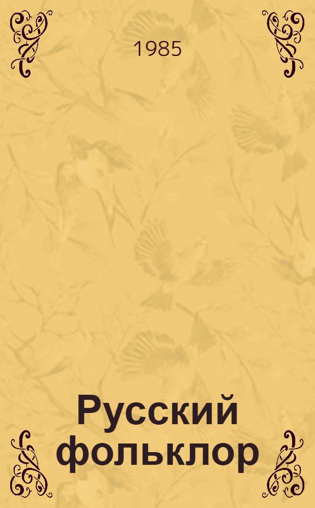 Русский фольклор : Библиогр. указ., 1966-1975 [В 2 ч.]. Ч. 2