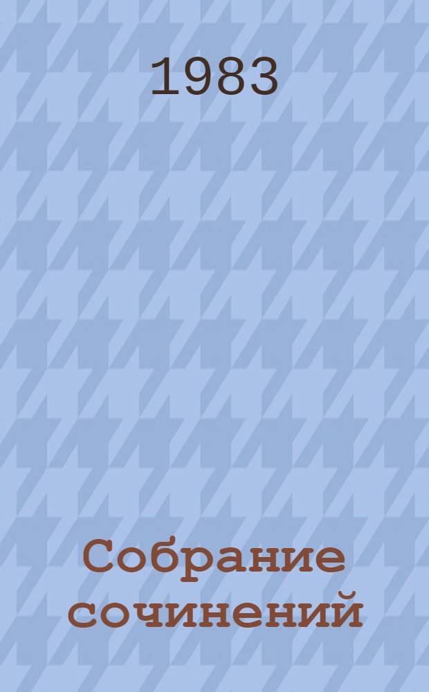 Собрание сочинений : В 4 т. [Перевод]. Т. 1