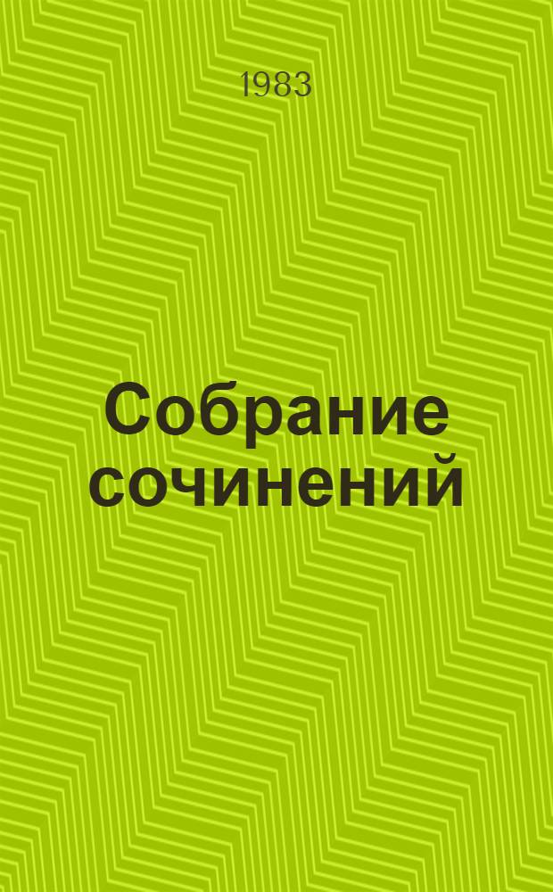 Собрание сочинений : В 4 т. [Перевод]. Т. 3