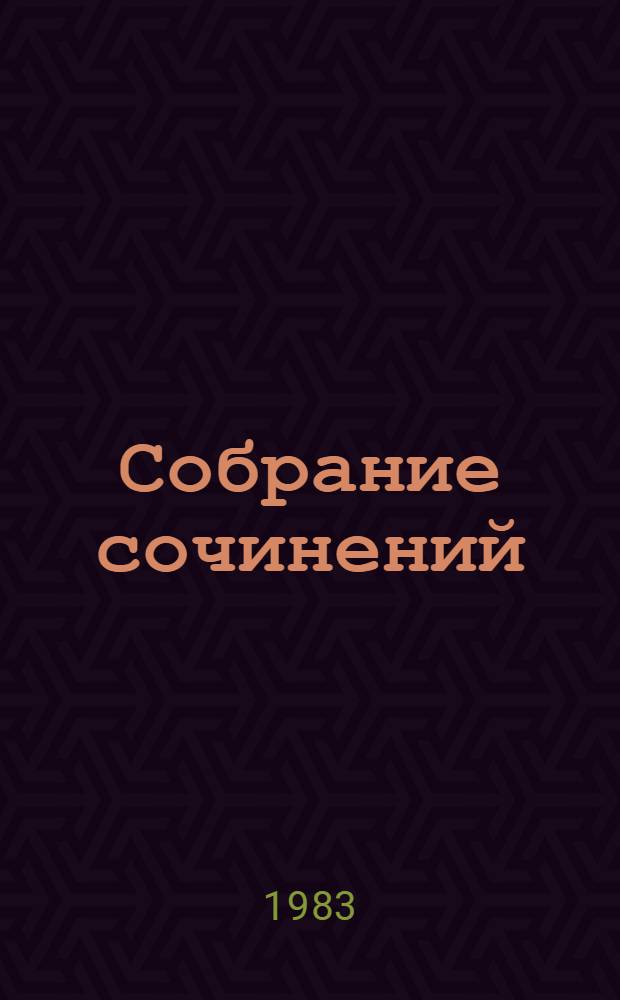 Собрание сочинений : В 4 т. [Перевод]. Т. 4