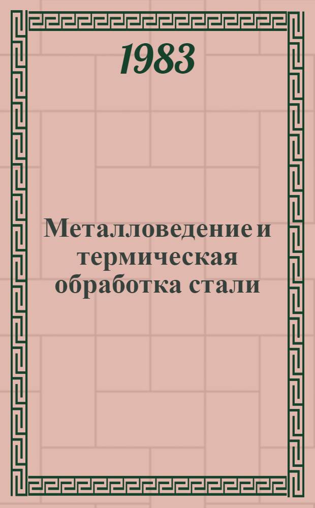 Металловедение и термическая обработка стали : Справочник В 3 т. Т. 1 : Методы испытаний и исследования