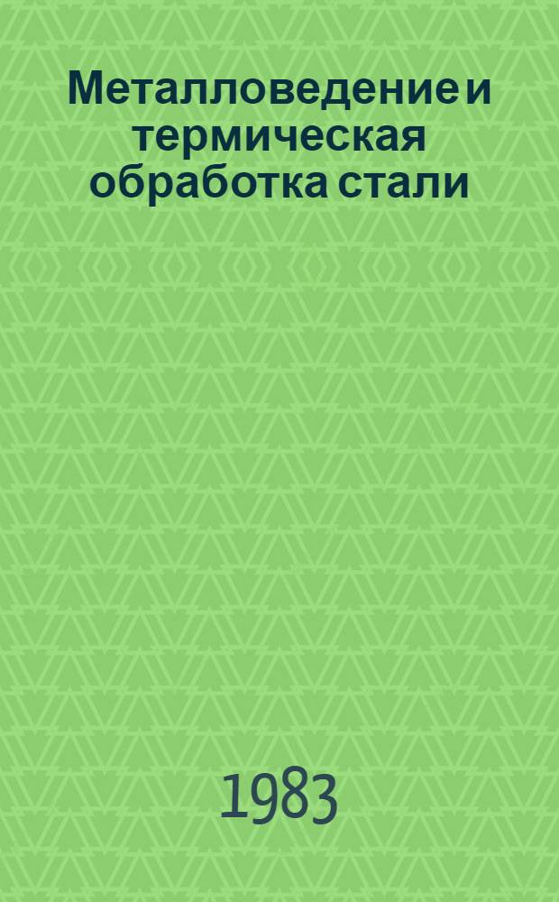 Металловедение и термическая обработка стали : Справочник В 3 т. Т. 2 : Основы термической обработки