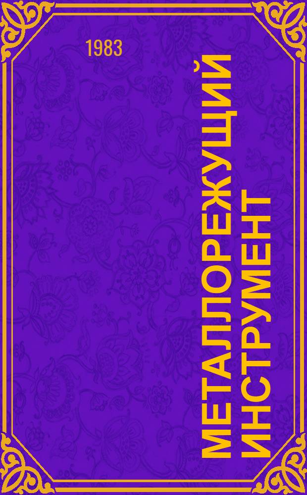 Металлорежущий инструмент : Каталог : В 3 ч.