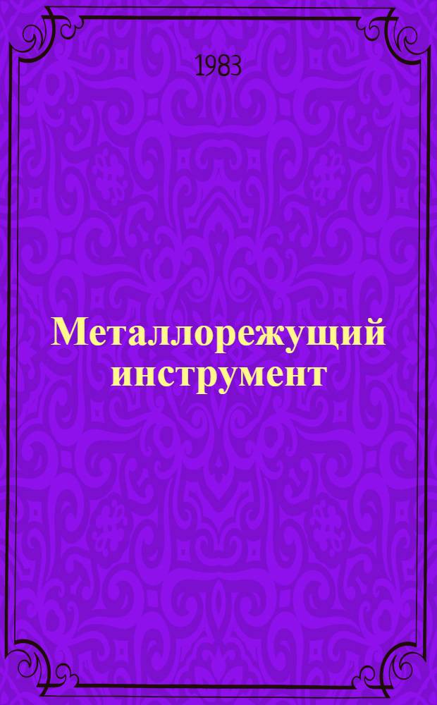 Металлорежущий инструмент : Каталог [В 3 ч.]. Ч. 3 : Резьбообразующий, трубо- и муфтообрабатывающий [и зуборезный] инструмент