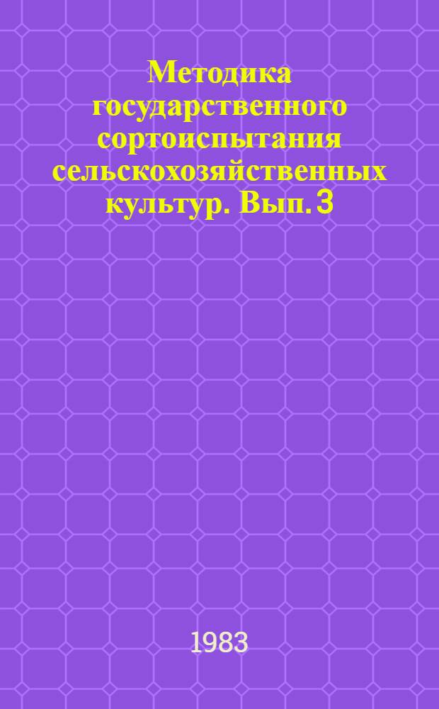 Методика государственного сортоиспытания сельскохозяйственных культур. Вып. 3 : Масличные, эфиромасличные, лекарственные и технические культуры, шелковица, тутовый шелкопряд