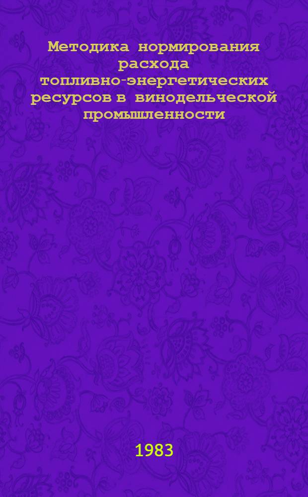Методика нормирования расхода топливно-энергетических ресурсов в винодельческой промышленности (холода). Кн. 1