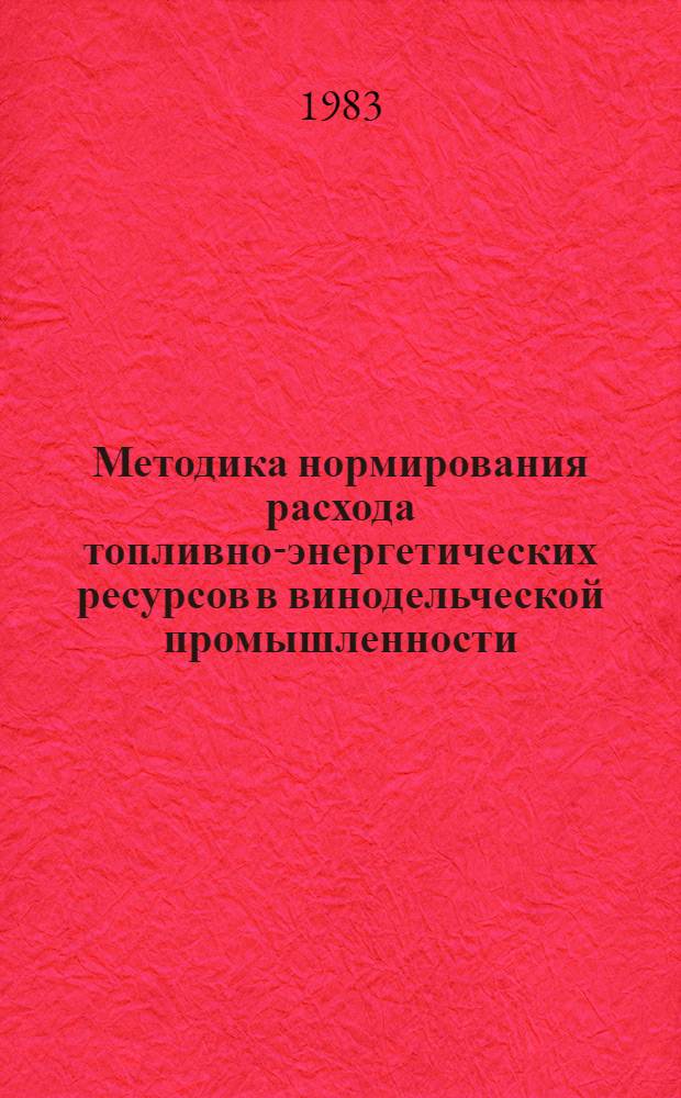 Методика нормирования расхода топливно-энергетических ресурсов в винодельческой промышленности (холода). Кн. 2
