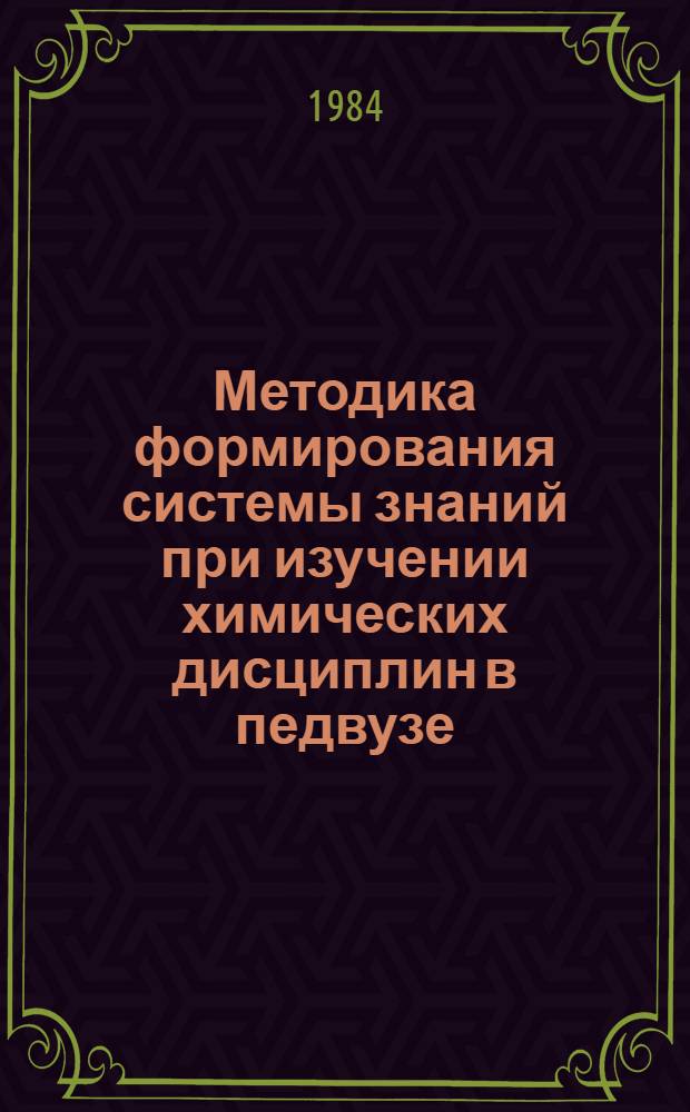 Методика формирования системы знаний при изучении химических дисциплин в педвузе : (Метод. рекомендации). [Вып. 3]