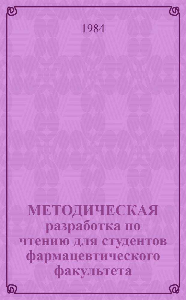 МЕТОДИЧЕСКАЯ разработка по чтению для студентов фармацевтического факультета : (Англ. яз.). Ч. 5 : Ботаника