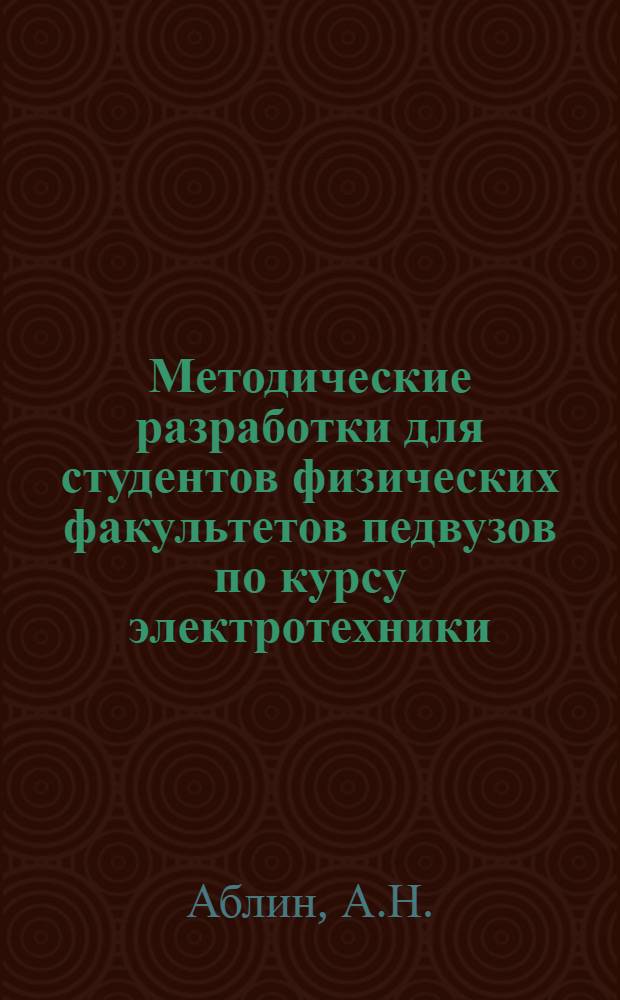 Методические разработки для студентов физических факультетов педвузов по курсу электротехники