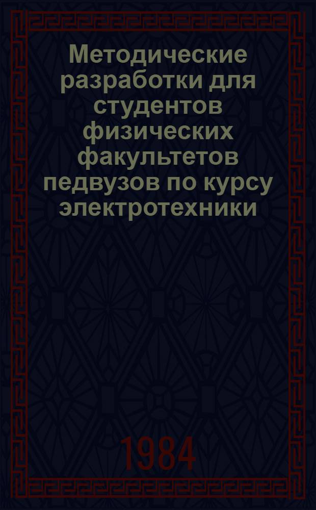 Методические разработки для студентов физических факультетов педвузов по курсу электротехники. Ч. 3 : Машины переменного тока