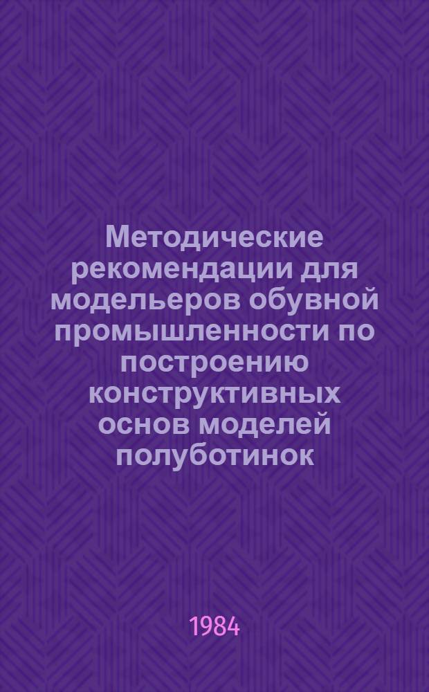 Методические рекомендации для модельеров обувной промышленности по построению конструктивных основ моделей полуботинок