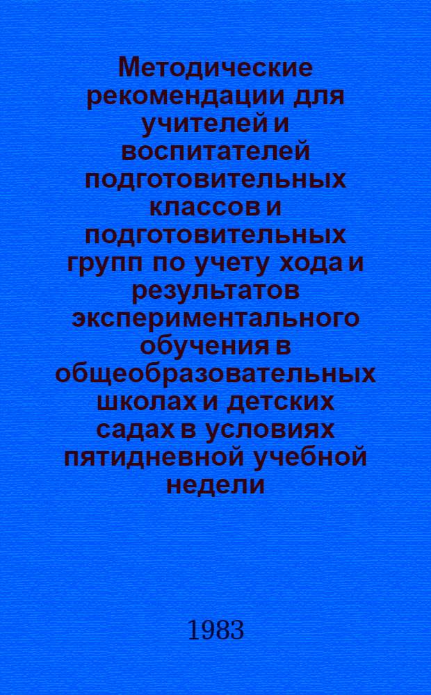 Методические рекомендации для учителей и воспитателей подготовительных классов и подготовительных групп по учету хода и результатов экспериментального обучения в общеобразовательных школах и детских садах в условиях пятидневной учебной недели. Ч. 3