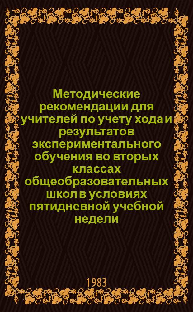Методические рекомендации для учителей по учету хода и результатов экспериментального обучения во вторых классах общеобразовательных школ в условиях пятидневной учебной недели : (Для шк. с рус. и родным яз. обучения)