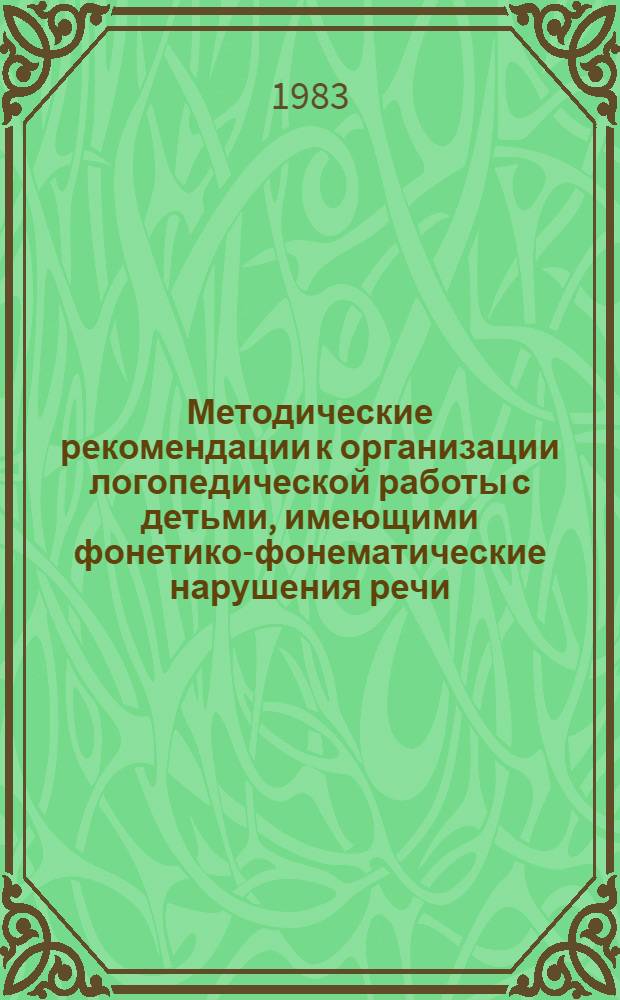 Методические рекомендации к организации логопедической работы с детьми, имеющими фонетико-фонематические нарушения речи : [В 2 ч.]. Ч. 2 : Звуки "л" и "р"