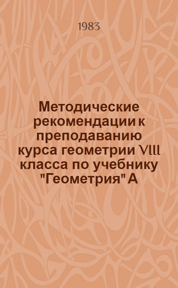 Методические рекомендации к преподаванию курса геометрии VIII класса по учебнику "Геометрия" А.В. Погорелова