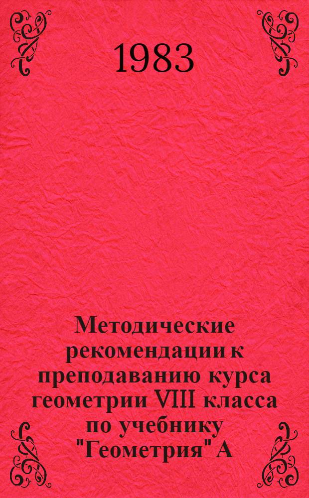 Методические рекомендации к преподаванию курса геометрии VIII класса по учебнику "Геометрия" А.В. Погорелова. Вып. 3