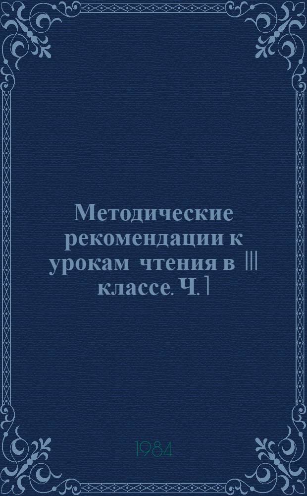 Методические рекомендации к урокам чтения в III классе. Ч. 1