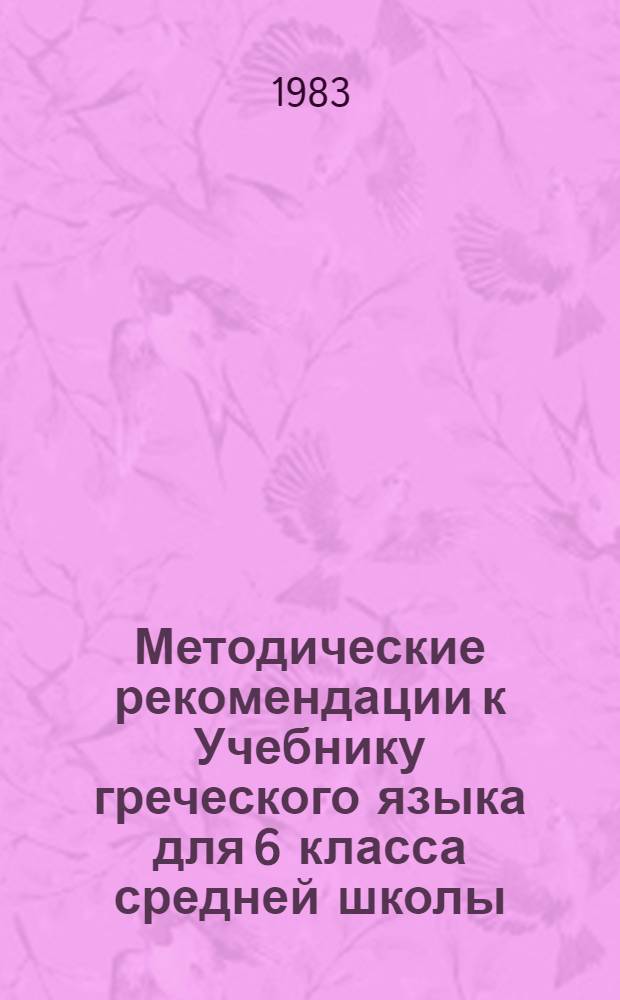 Методические рекомендации к Учебнику греческого языка для 6 класса средней школы