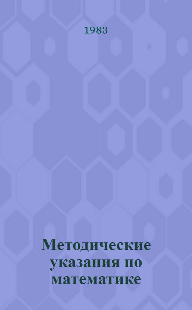 Методические указания по математике : (Для учителей эксперим. подгот. кл.). Ч. 2 : Вторая четверть учебного года