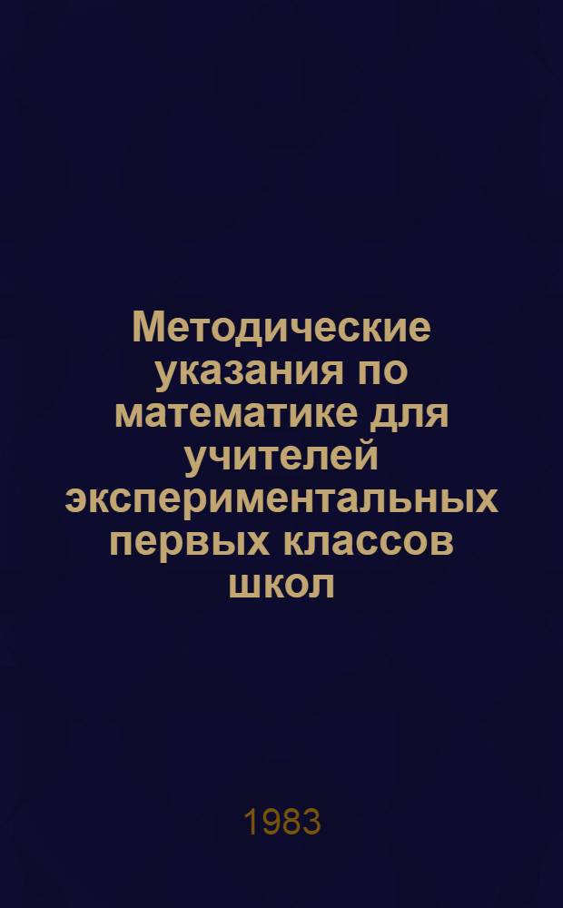 Методические указания по математике для учителей экспериментальных первых классов школ, работающих в условиях пятидневной учебной недели. Ч. 3 : Третья четверть учебного года