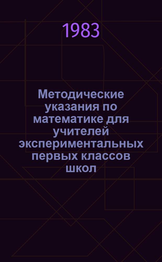 Методические указания по математике для учителей экспериментальных первых классов школ, работающих в условиях пятидневной учебной недели. Ч. 4 : Четвертая четверть учебного года