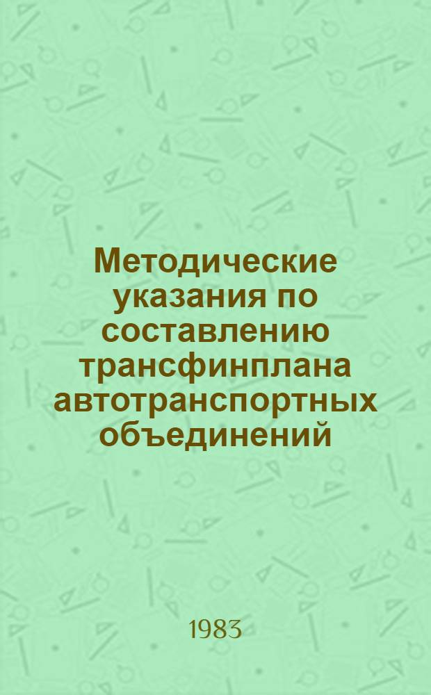 Методические указания по составлению трансфинплана автотранспортных объединений, предприятий бытового обслуживания